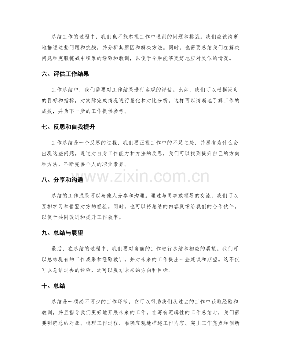 如何写出有逻辑性的工作总结.docx_第2页