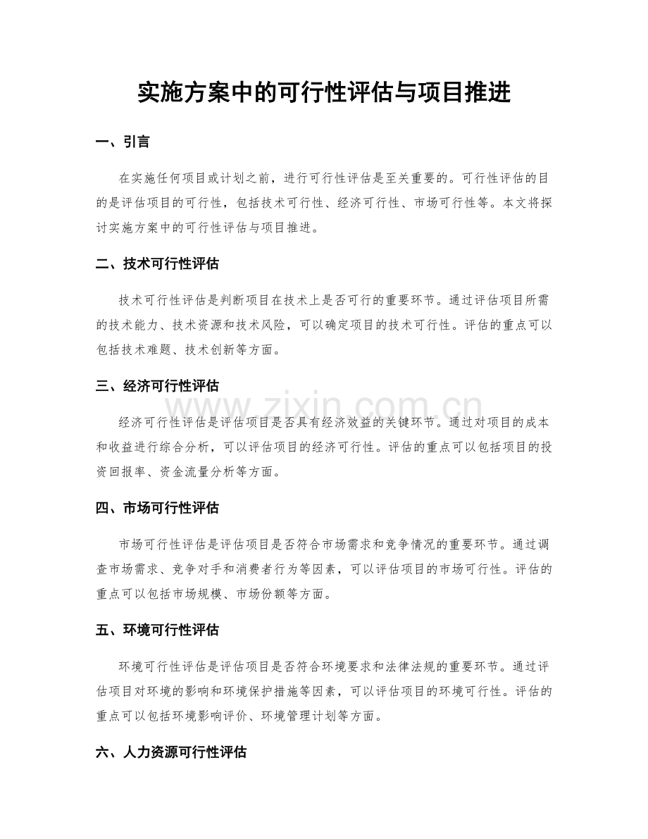 实施方案中的可行性评估与项目推进.docx_第1页