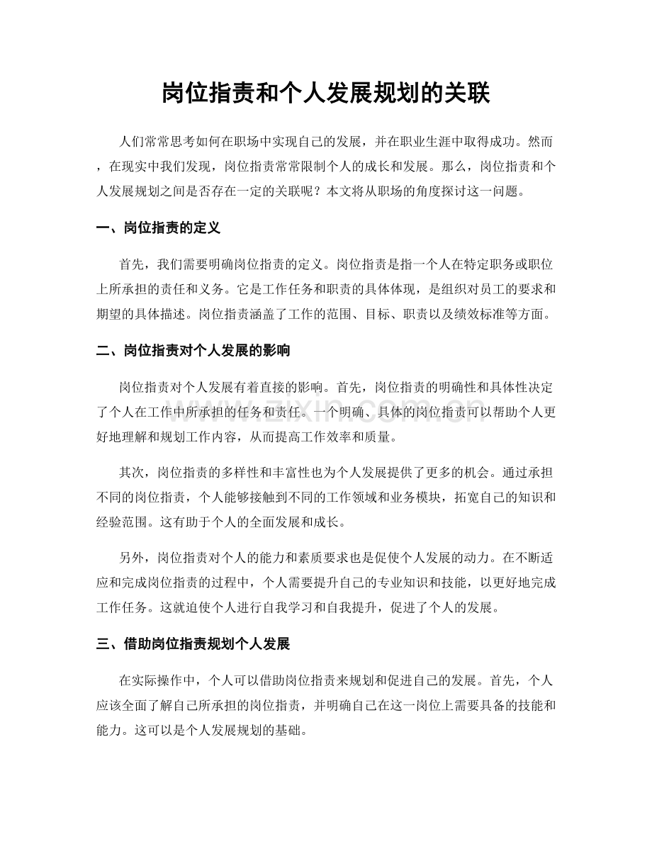 岗位职责和个人发展规划的关联.docx_第1页