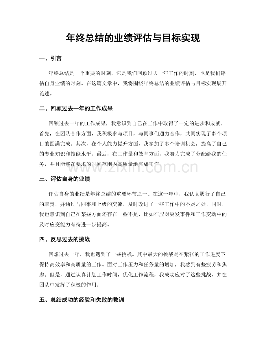 年终总结的业绩评估与目标实现.docx_第1页