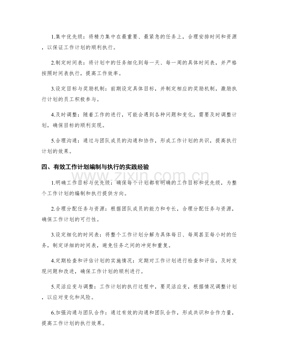 有效工作计划的编制与执行实践经验.docx_第2页