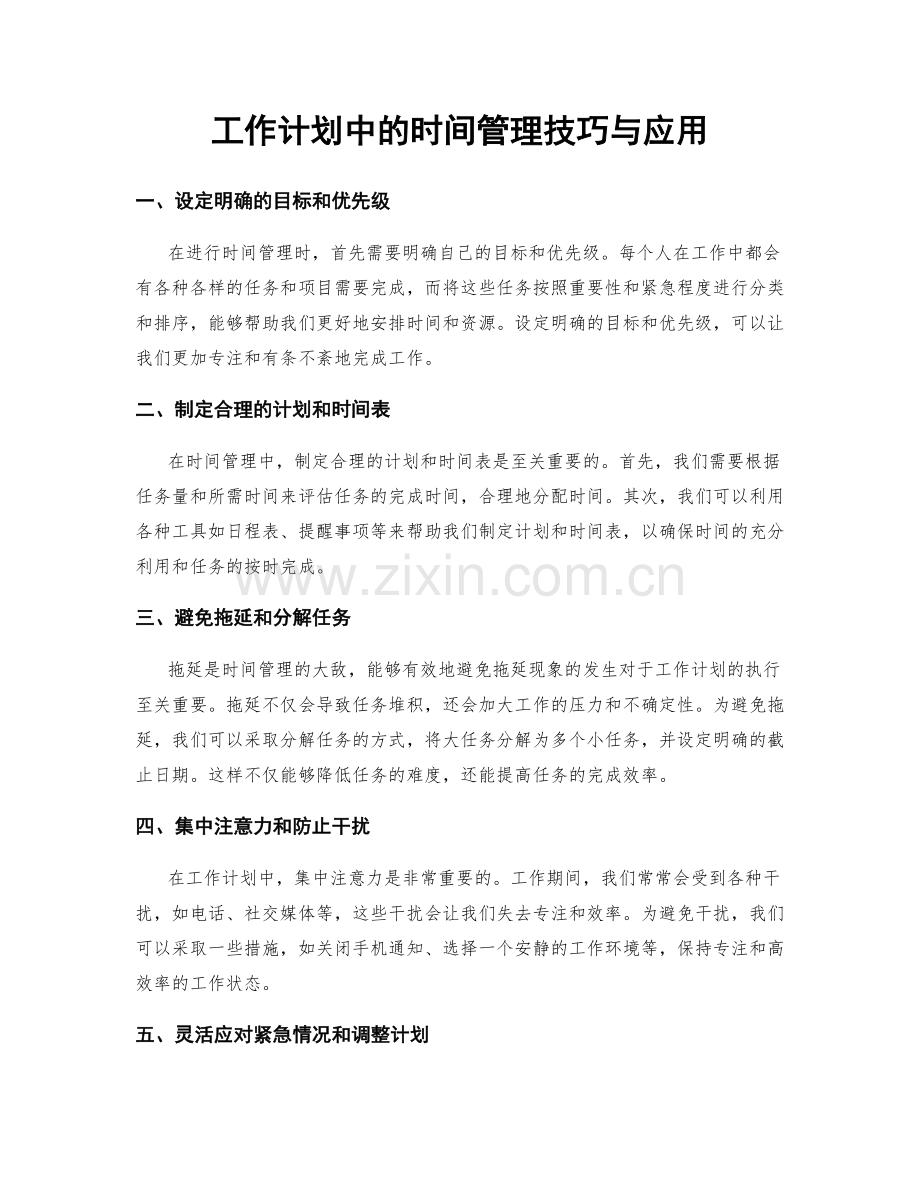 工作计划中的时间管理技巧与应用.docx_第1页