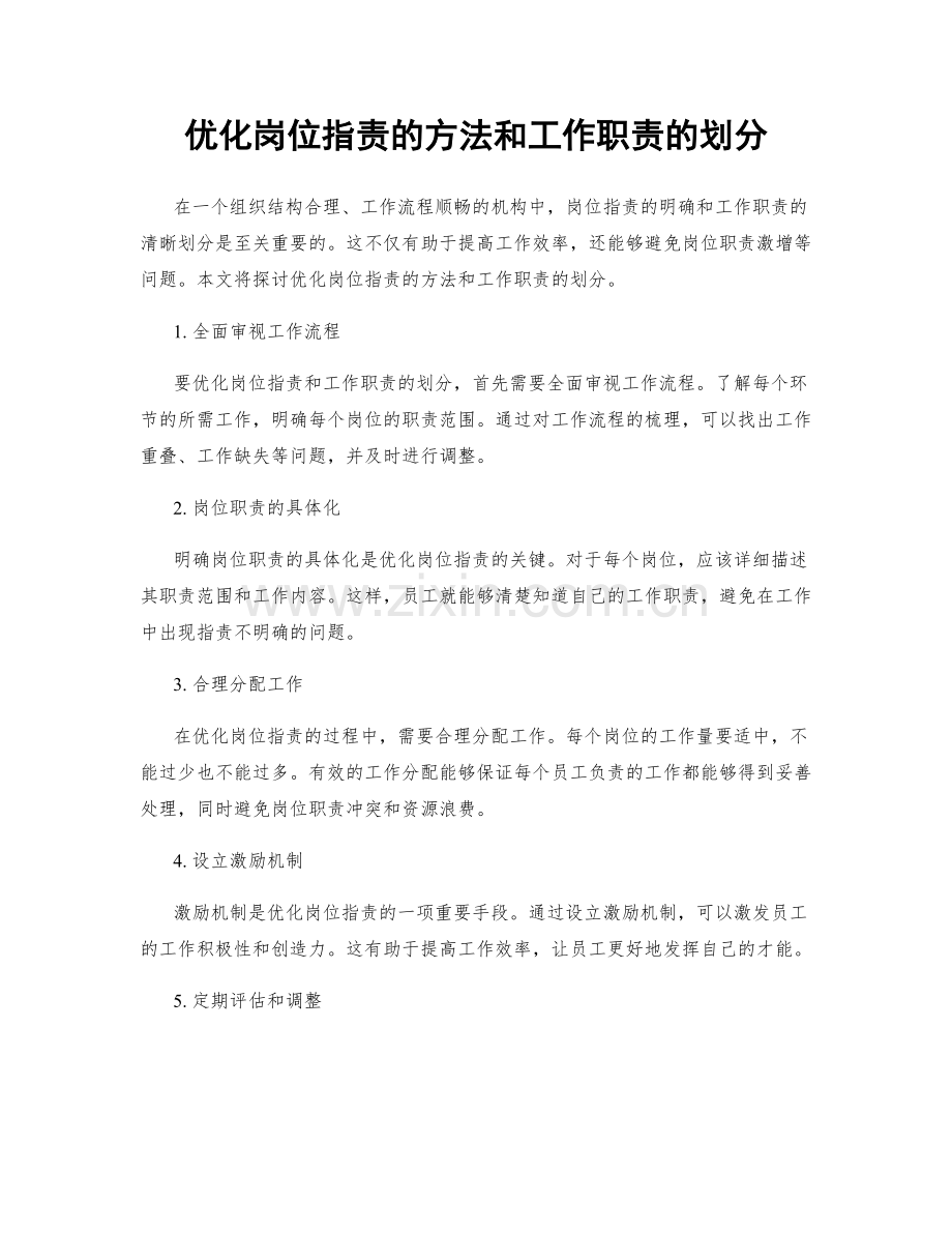 优化岗位职责的方法和工作职责的划分.docx_第1页