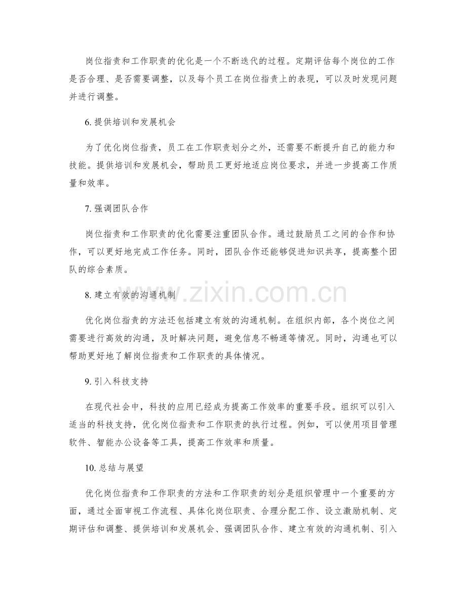 优化岗位职责的方法和工作职责的划分.docx_第2页