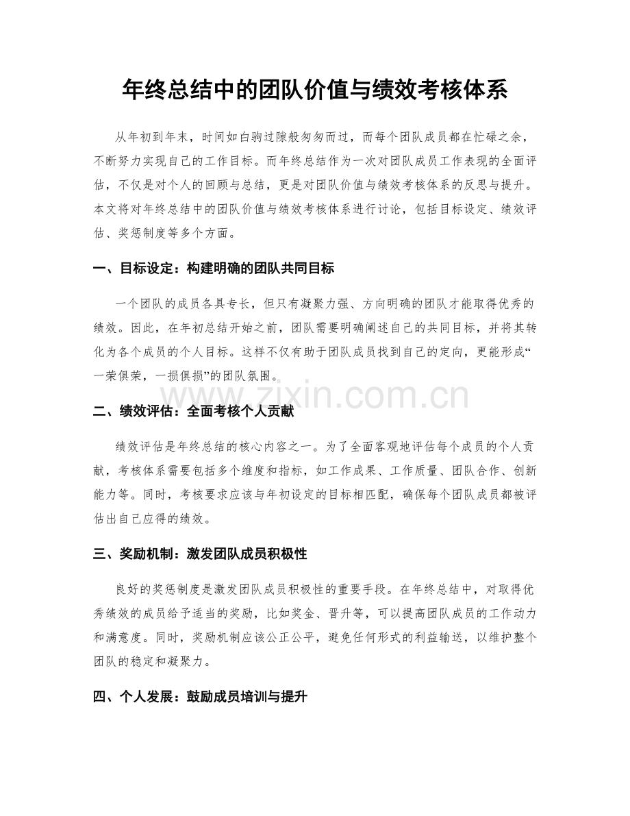 年终总结中的团队价值与绩效考核体系.docx_第1页