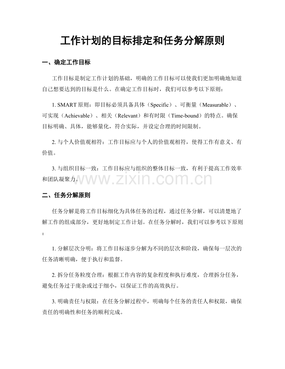 工作计划的目标排定和任务分解原则.docx_第1页