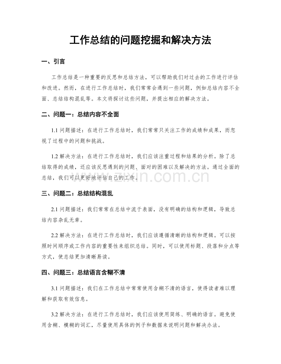 工作总结的问题挖掘和解决方法.docx_第1页