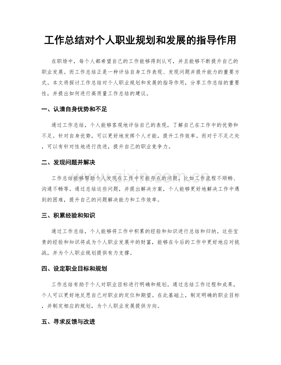 工作总结对个人职业规划和发展的指导作用.docx_第1页