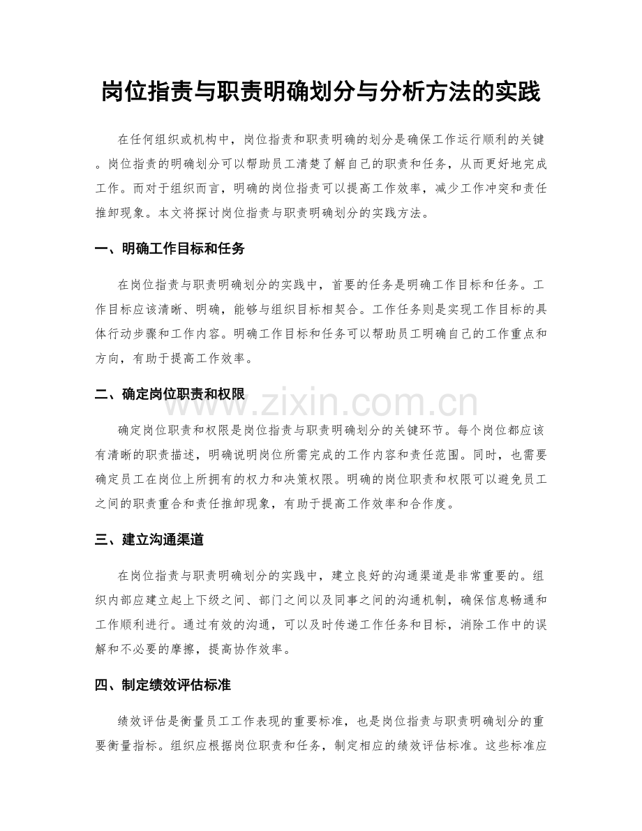 岗位职责与职责明确划分与分析方法的实践.docx_第1页