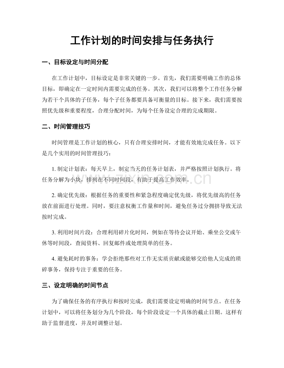 工作计划的时间安排与任务执行.docx_第1页