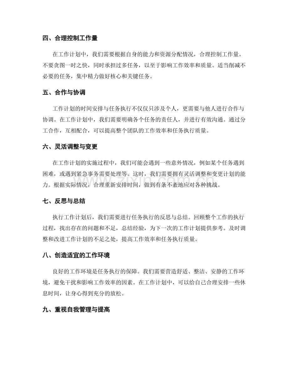 工作计划的时间安排与任务执行.docx_第2页