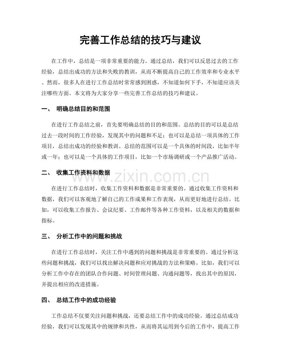 完善工作总结的技巧与建议.docx_第1页