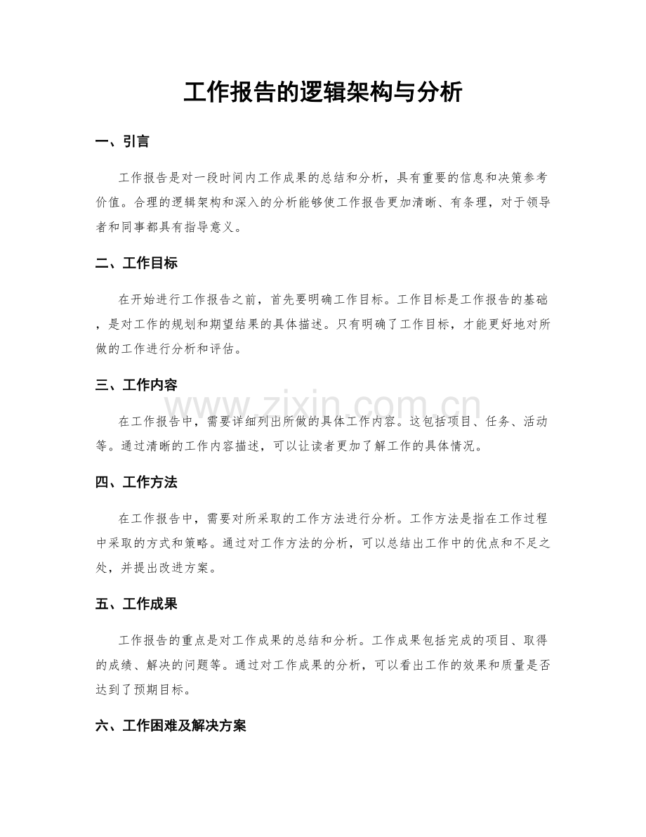 工作报告的逻辑架构与分析.docx_第1页