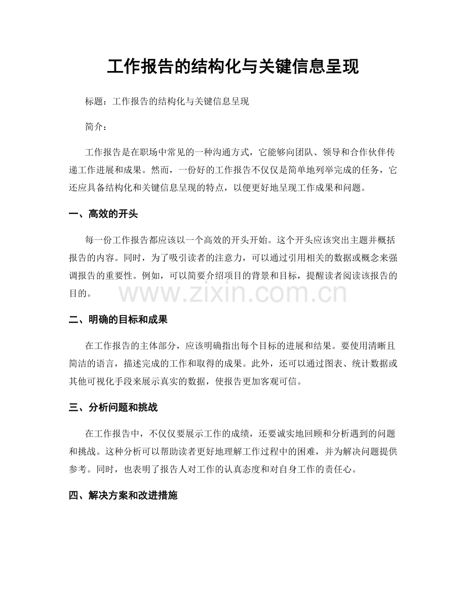 工作报告的结构化与关键信息呈现.docx_第1页