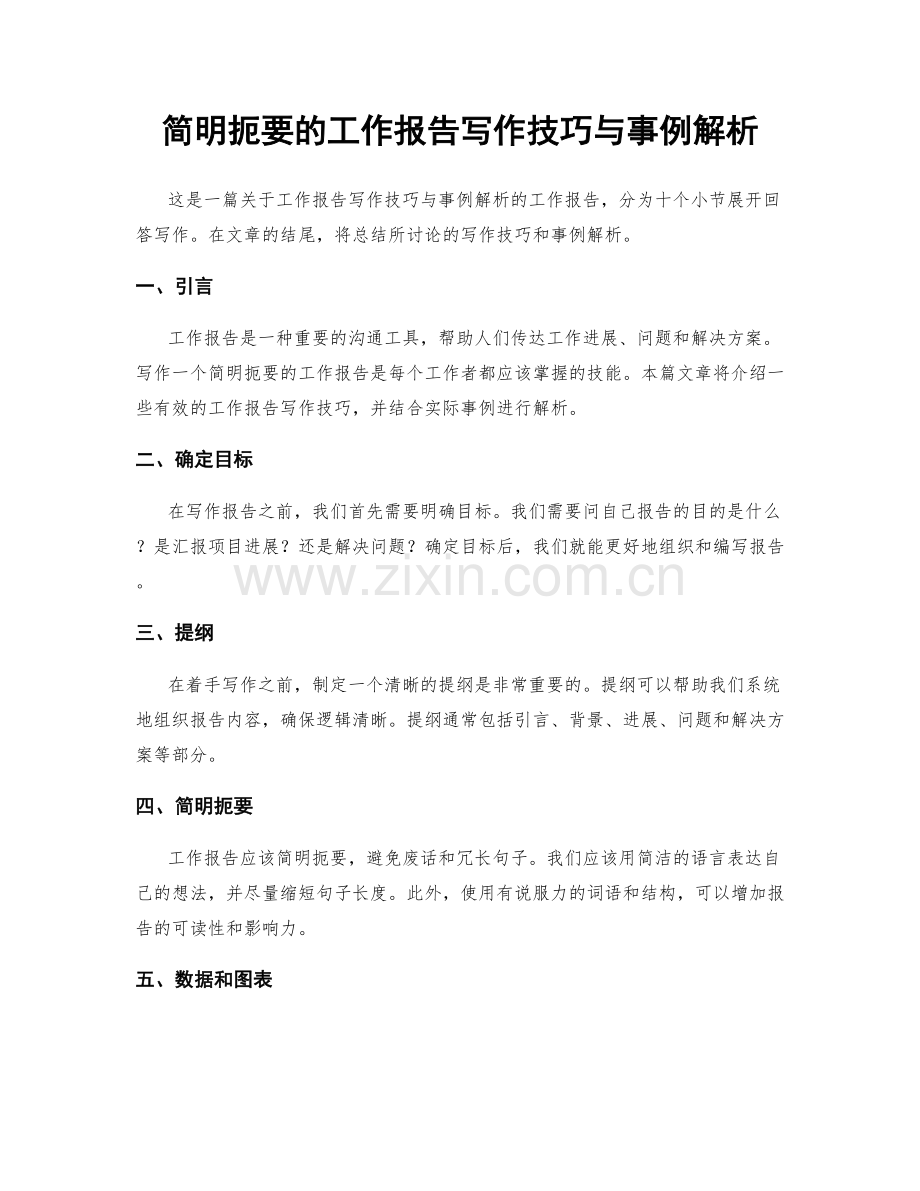 简明扼要的工作报告写作技巧与事例解析.docx_第1页