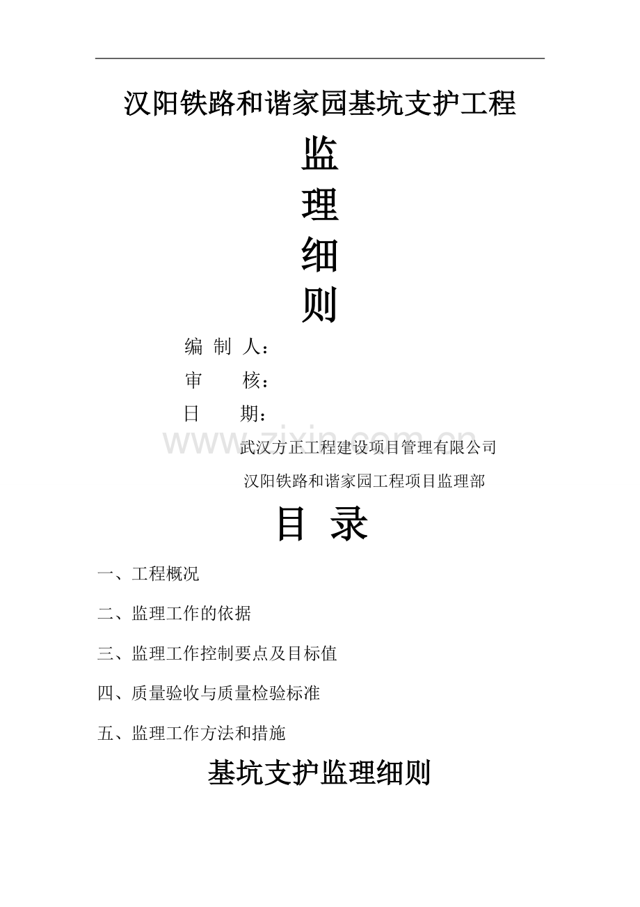 和谐家园基坑支护监理细则.doc_第1页