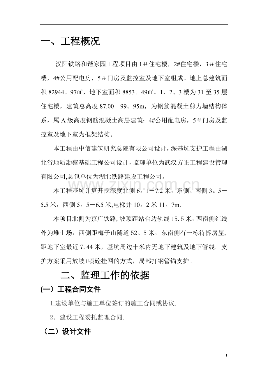 和谐家园基坑支护监理细则.doc_第2页