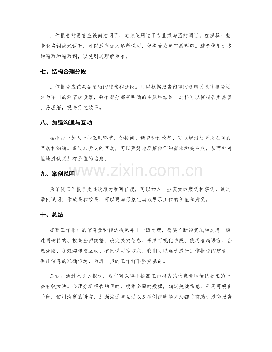 提高工作报告的信息量和传达效果.docx_第2页