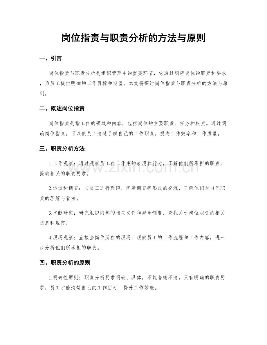 岗位职责与职责分析的方法与原则.docx_第1页