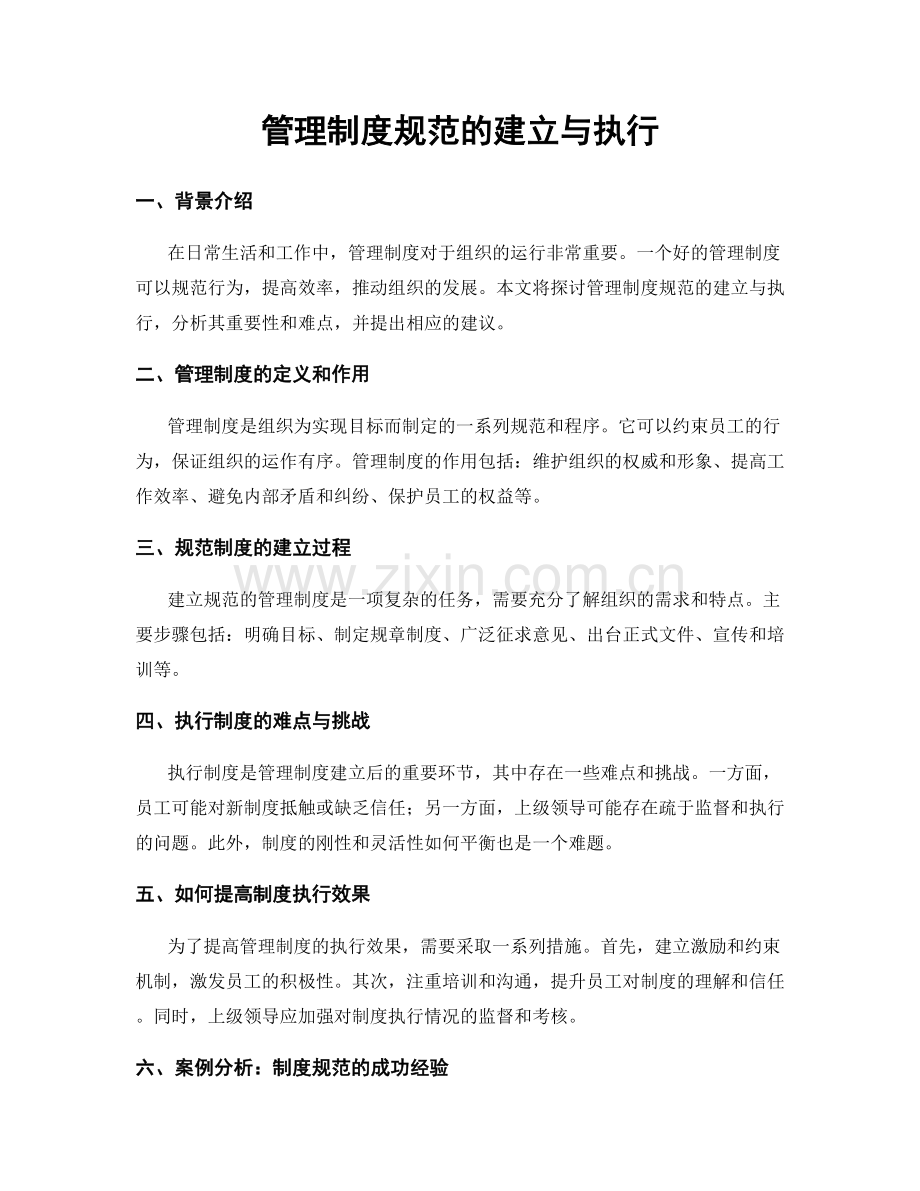 管理制度规范的建立与执行.docx_第1页