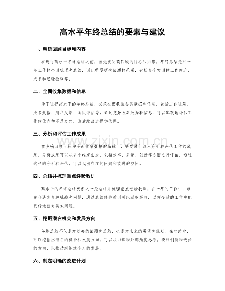 高水平年终总结的要素与建议.docx_第1页