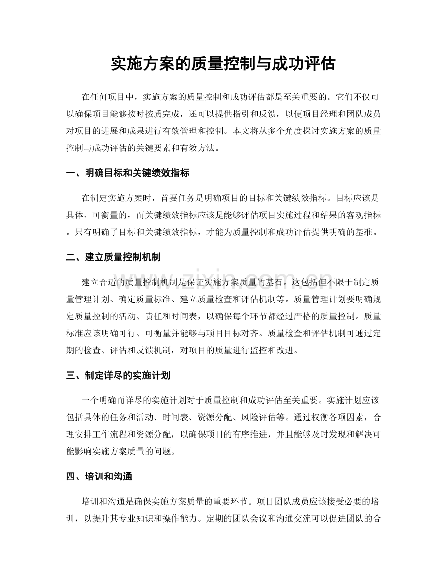 实施方案的质量控制与成功评估.docx_第1页