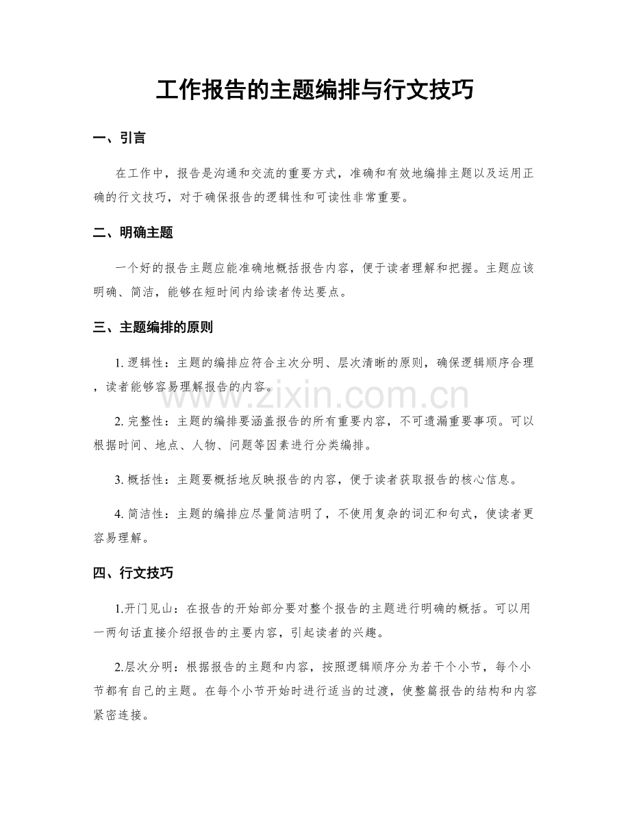 工作报告的主题编排与行文技巧.docx_第1页