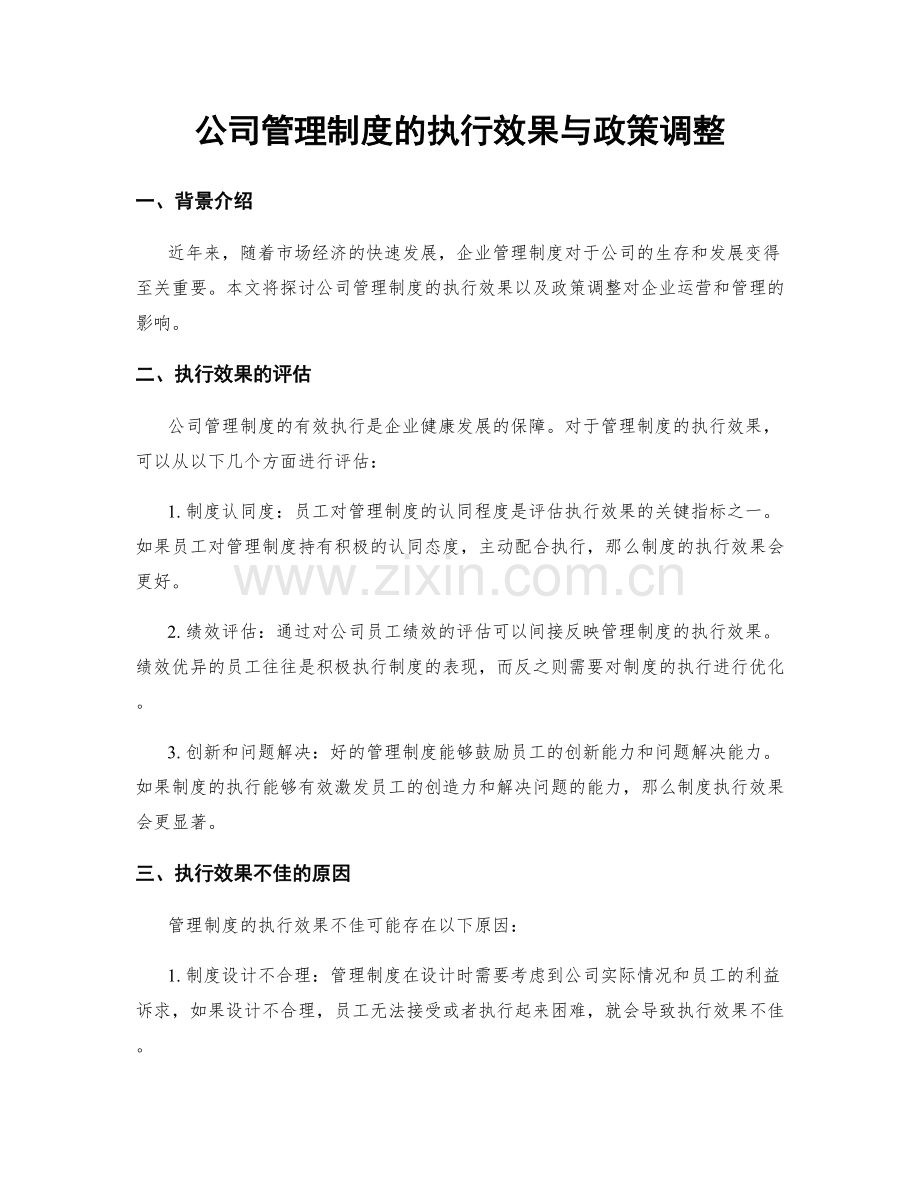 公司管理制度的执行效果与政策调整.docx_第1页