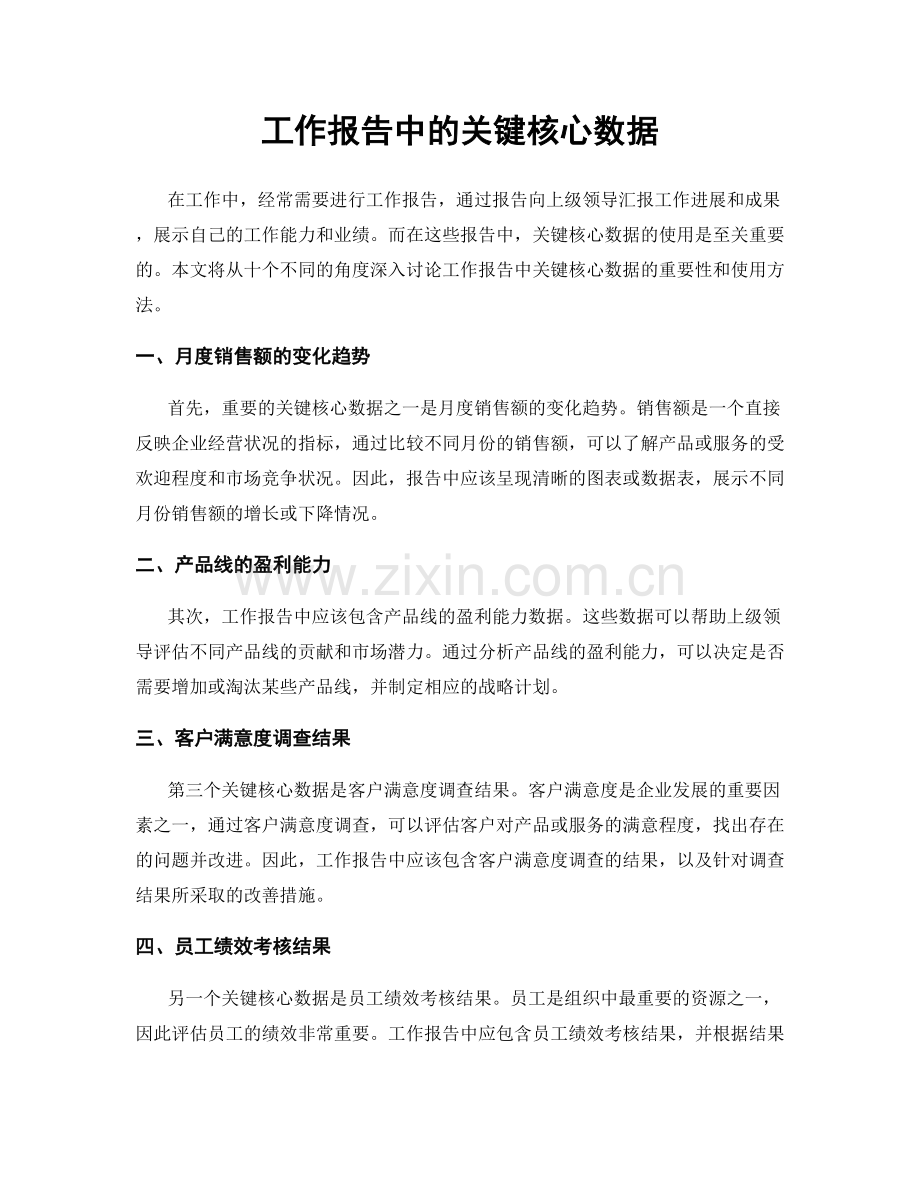 工作报告中的关键核心数据.docx_第1页