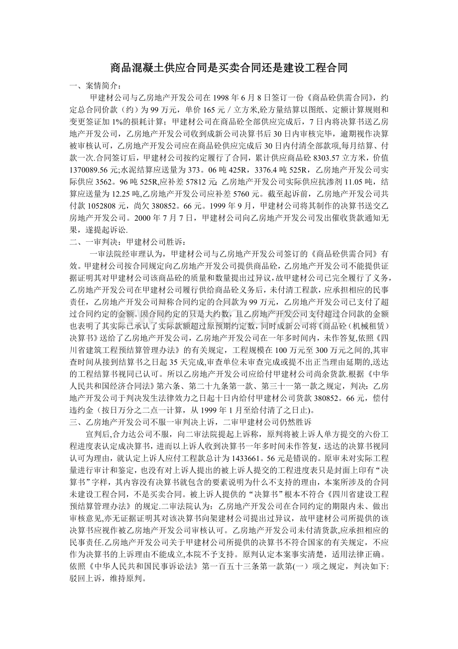 商品混凝土供应合同是买卖合同还是建设工程合同.doc_第1页