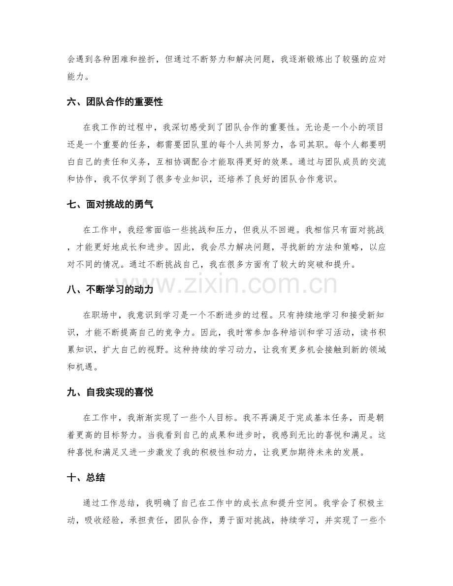 工作总结的成长经历和个人成就.docx_第2页