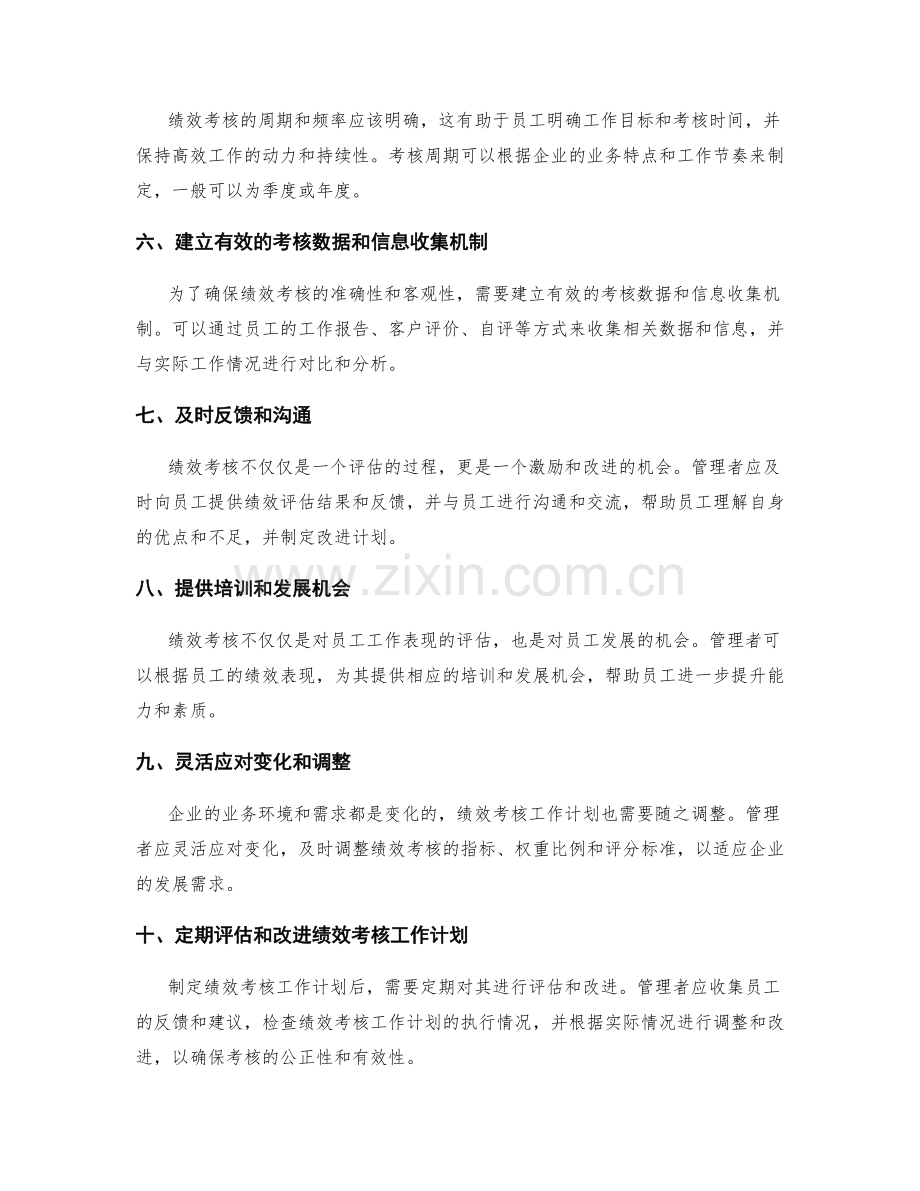 绩效考核的工作计划制定技巧.docx_第2页