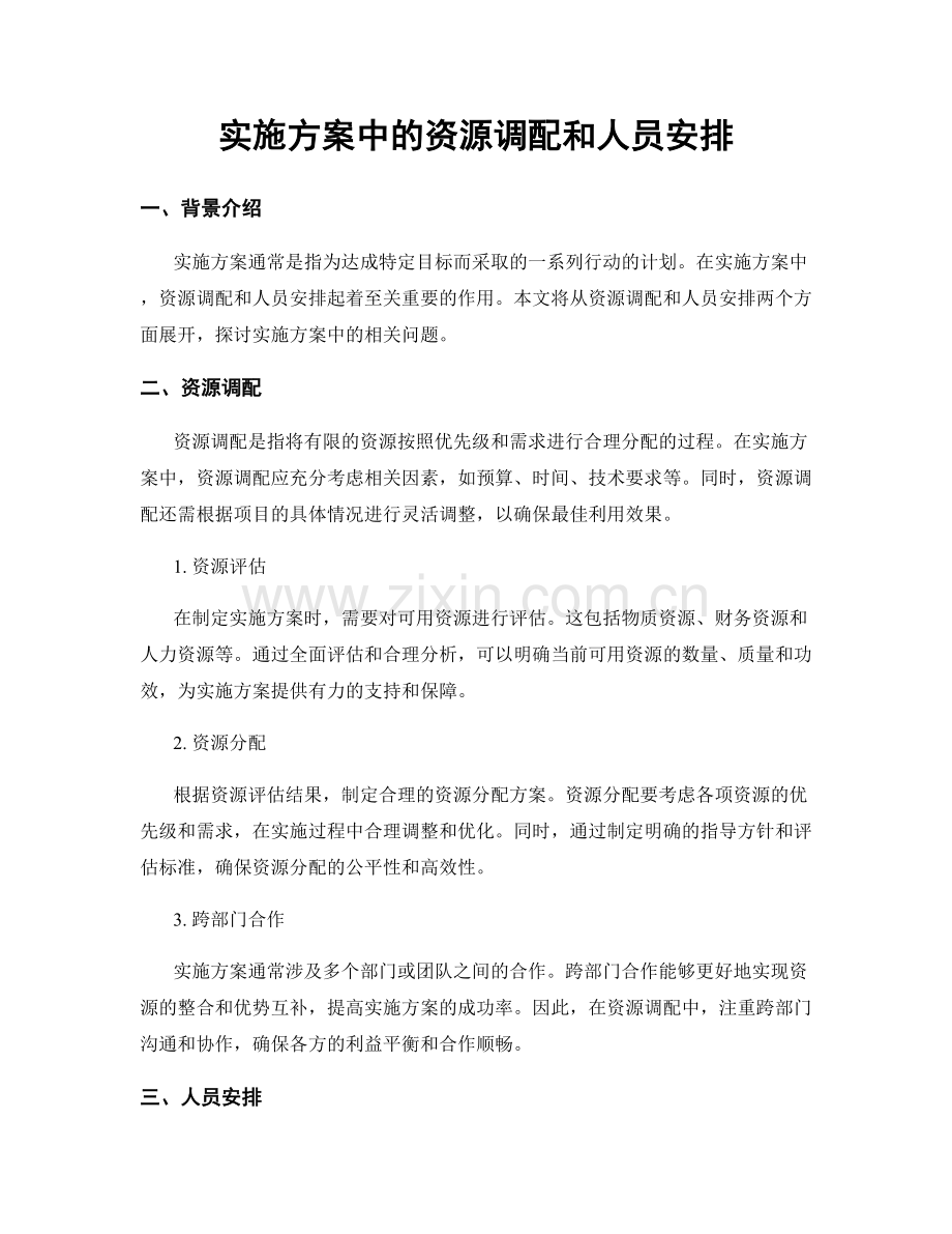 实施方案中的资源调配和人员安排.docx_第1页