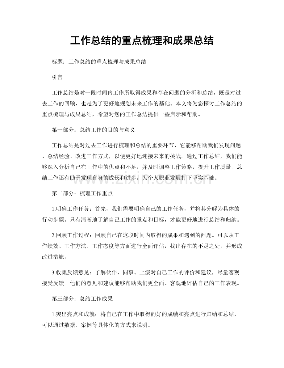 工作总结的重点梳理和成果总结.docx_第1页