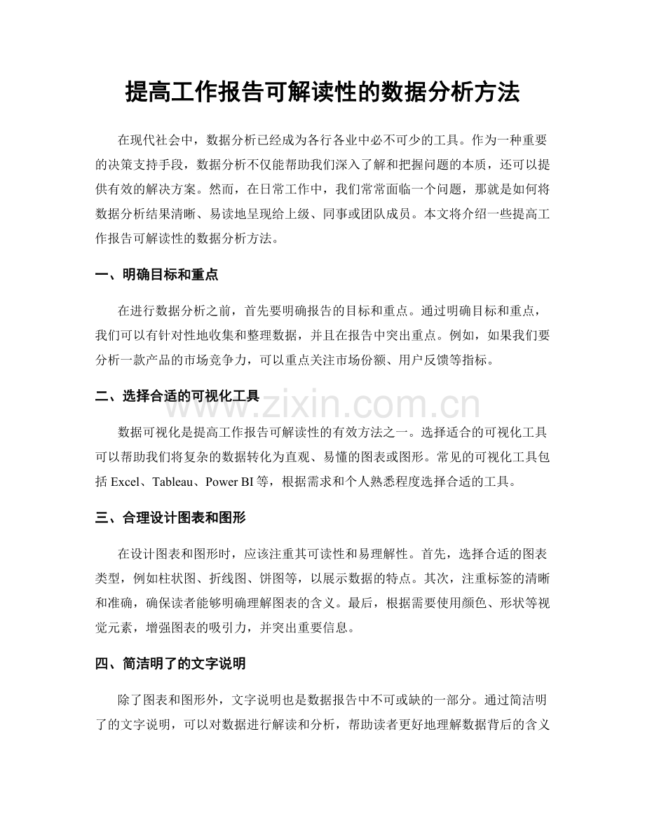 提高工作报告可解读性的数据分析方法.docx_第1页