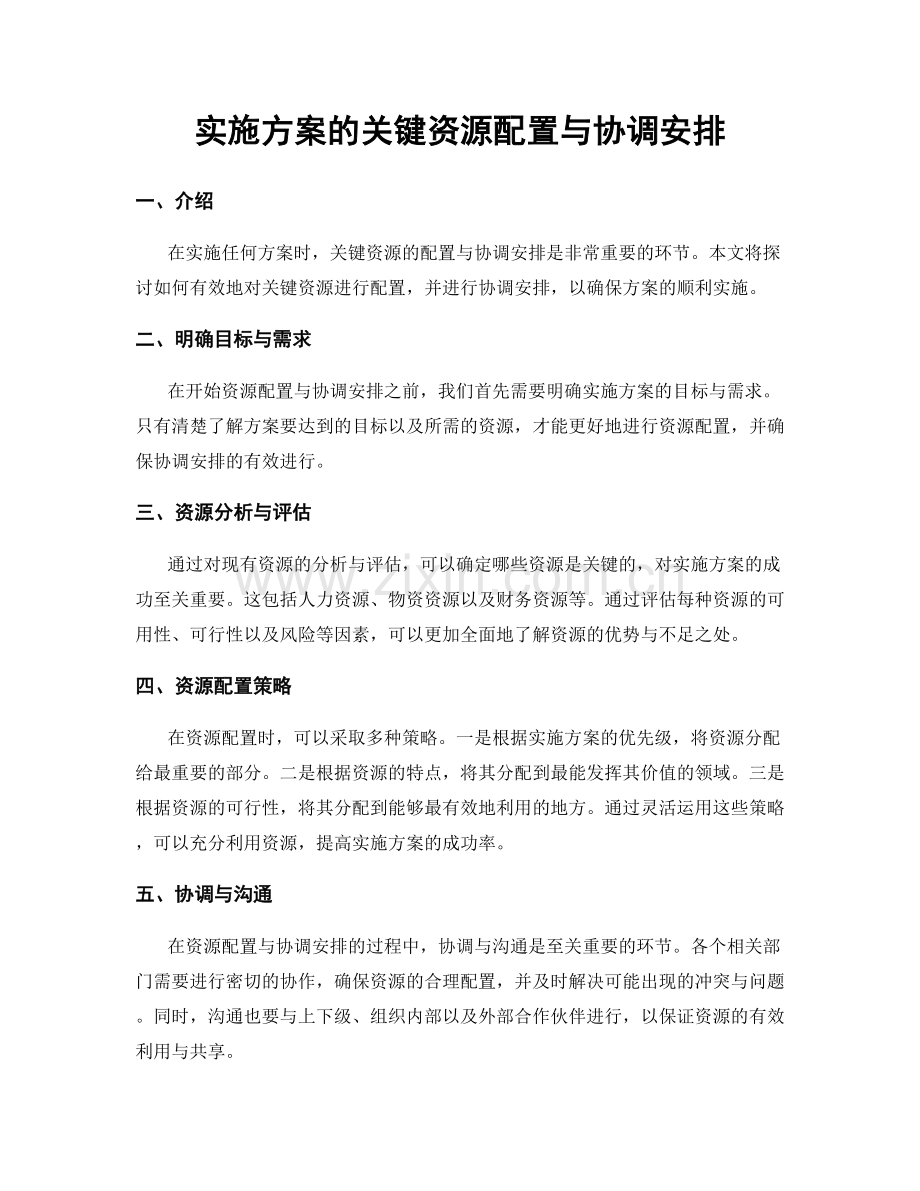 实施方案的关键资源配置与协调安排.docx_第1页