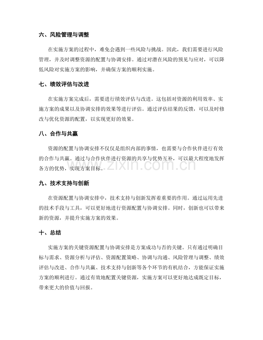 实施方案的关键资源配置与协调安排.docx_第2页