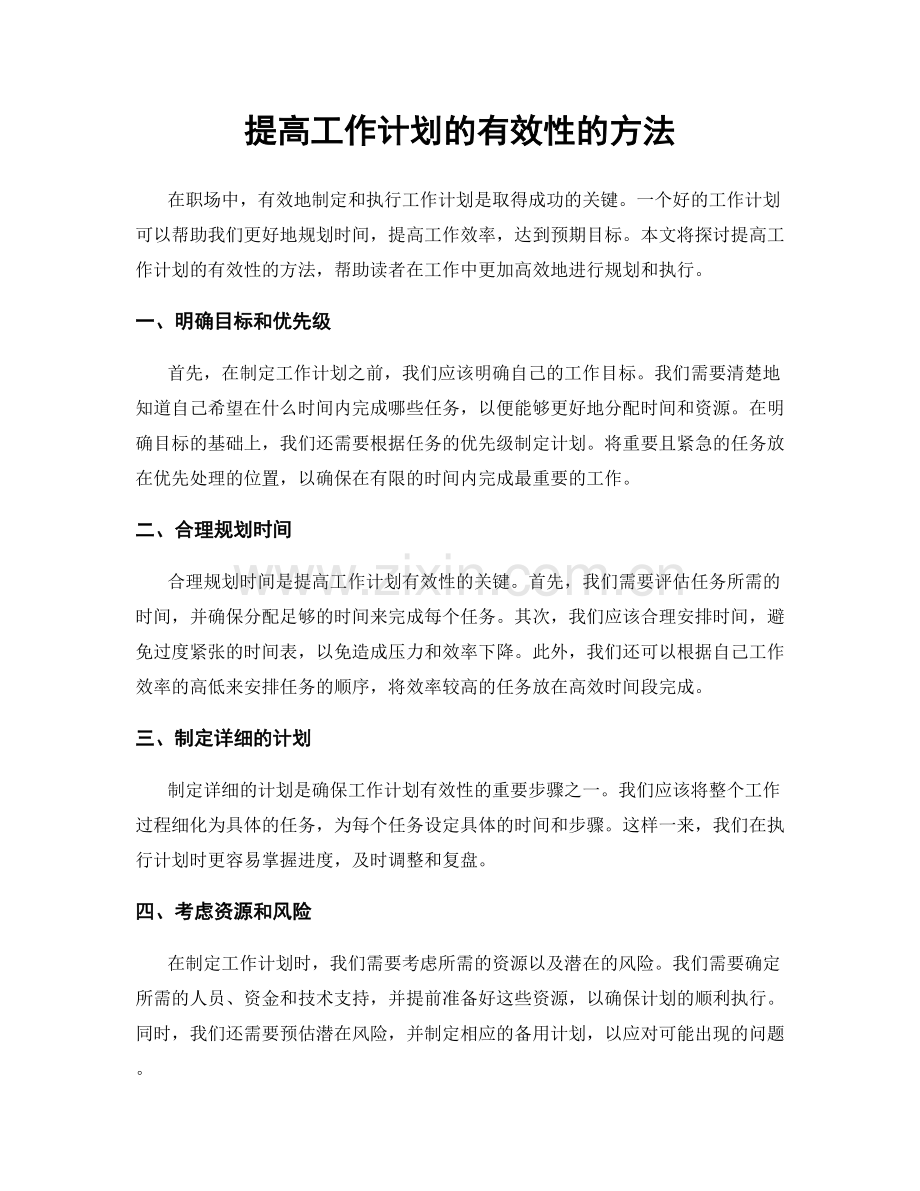 提高工作计划的有效性的方法.docx_第1页