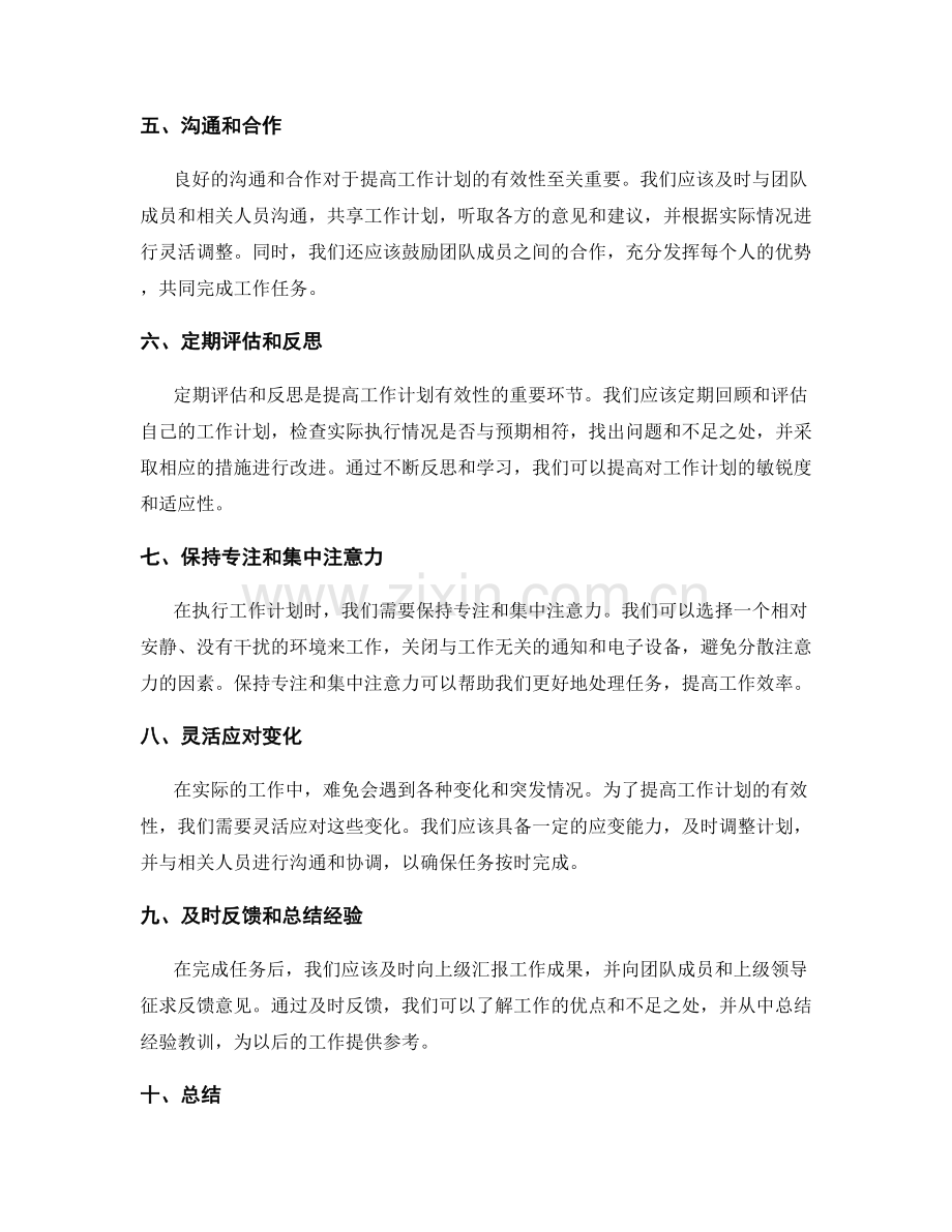 提高工作计划的有效性的方法.docx_第2页