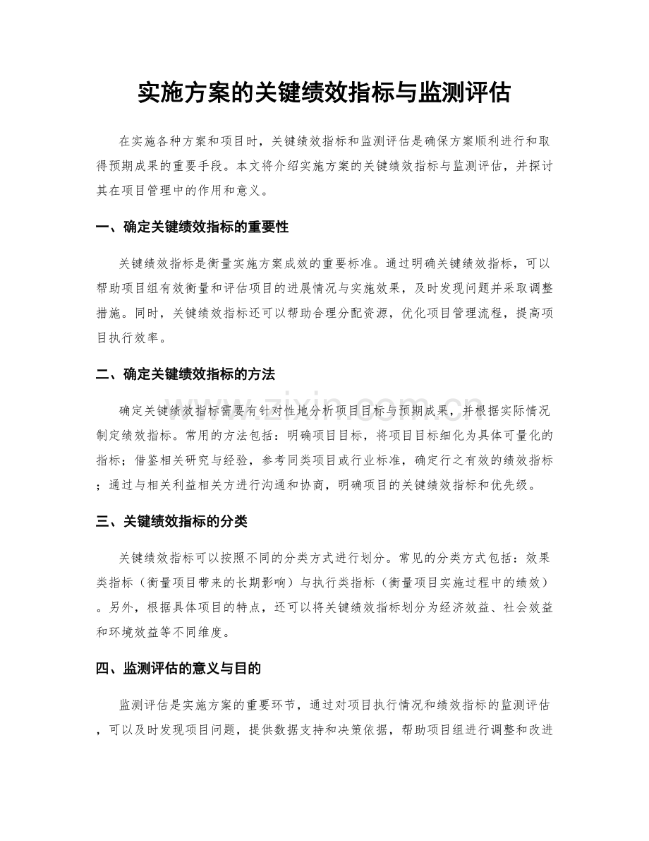 实施方案的关键绩效指标与监测评估.docx_第1页