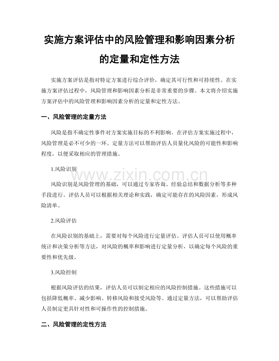 实施方案评估中的风险管理和影响因素分析的定量和定性方法.docx_第1页