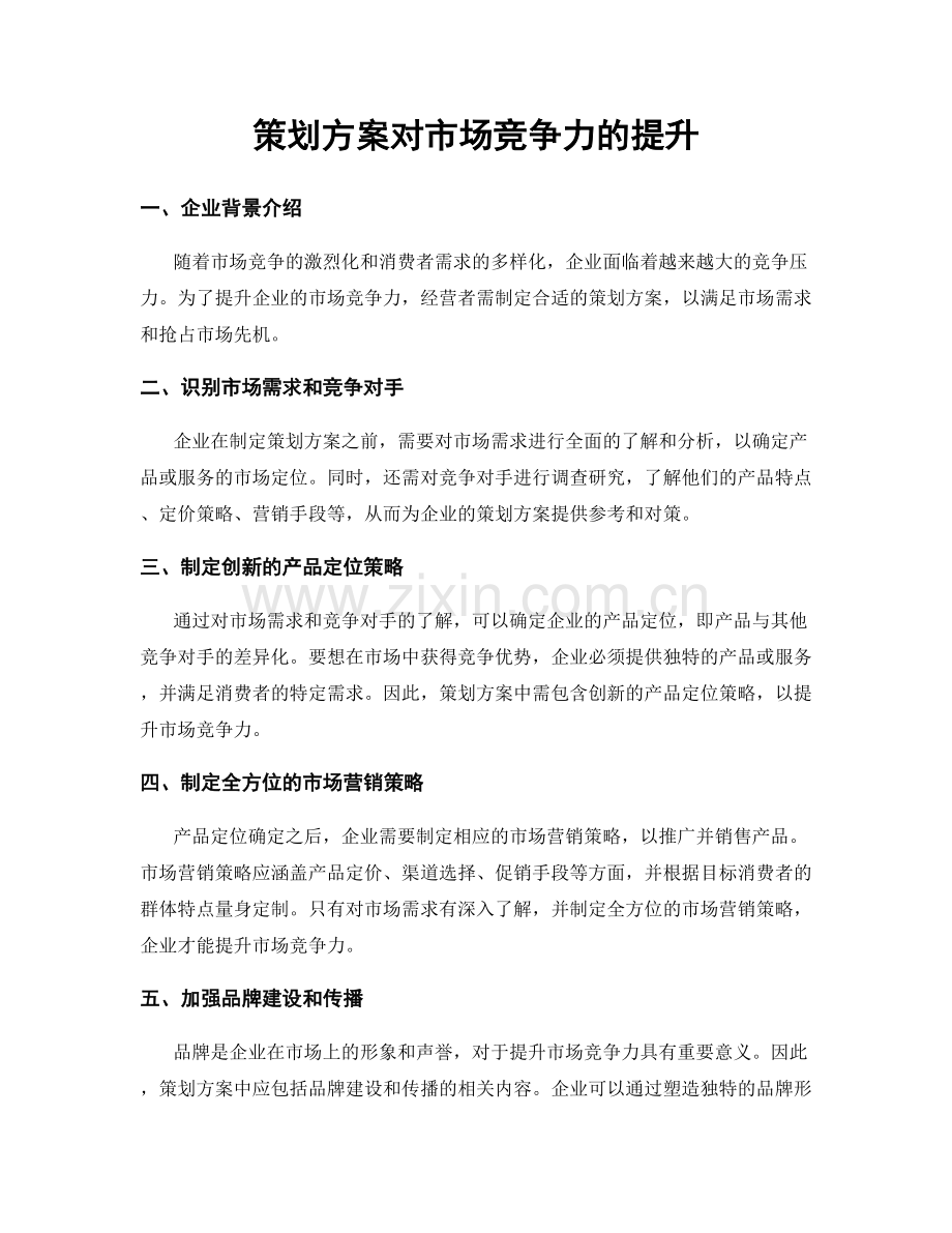 策划方案对市场竞争力的提升.docx_第1页