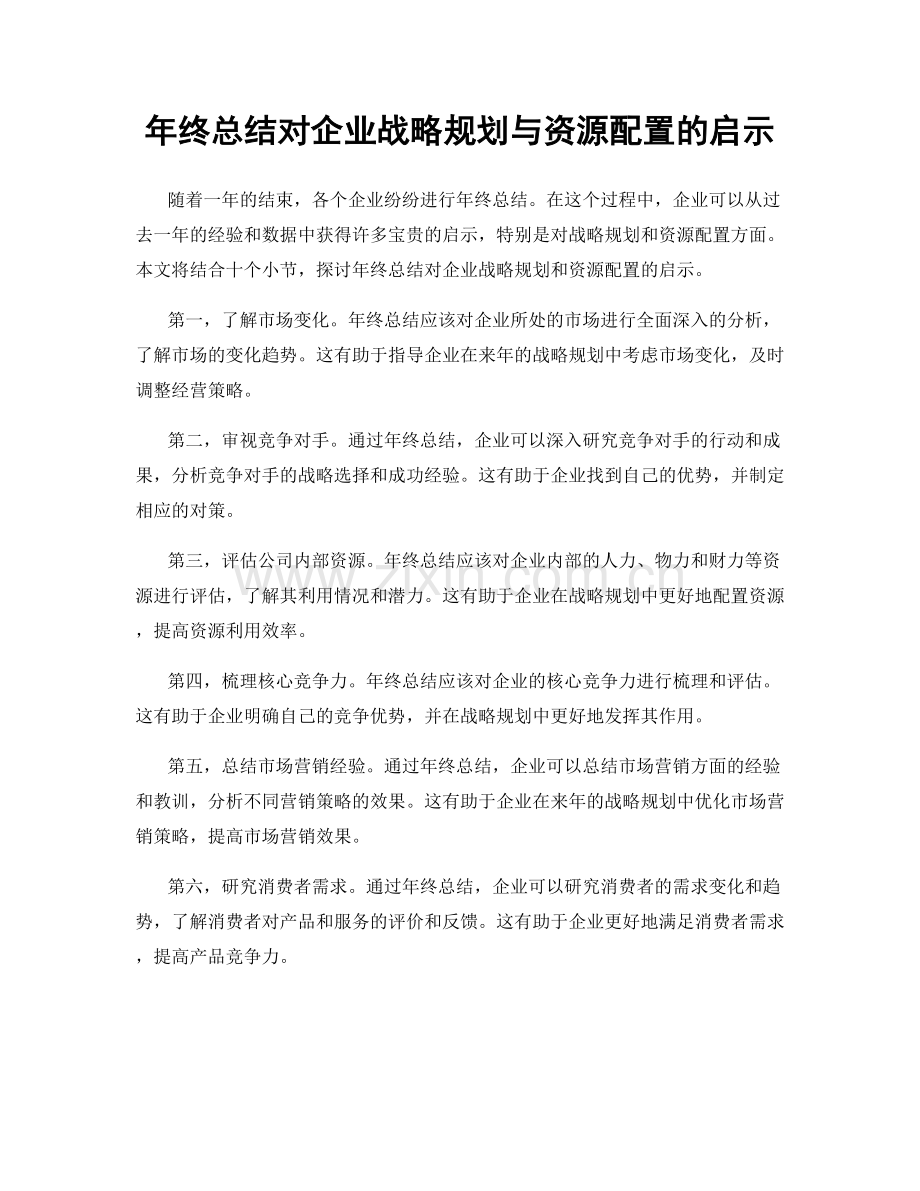 年终总结对企业战略规划与资源配置的启示.docx_第1页