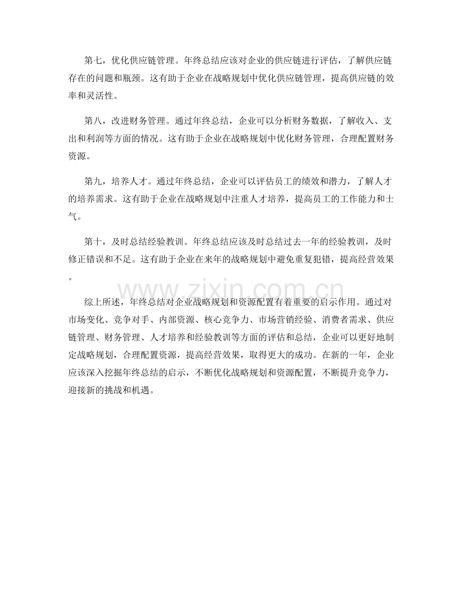 年终总结对企业战略规划与资源配置的启示.docx_第2页