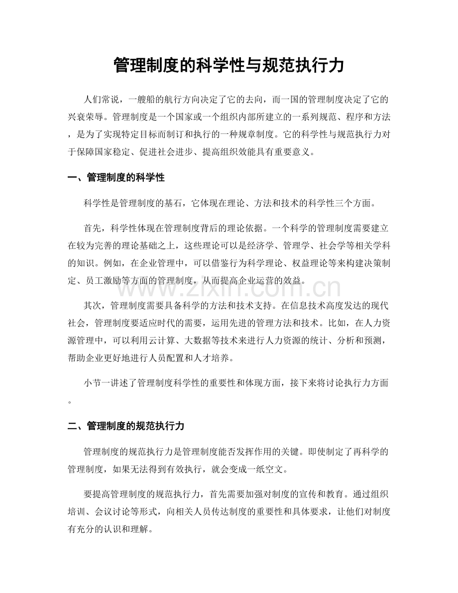 管理制度的科学性与规范执行力.docx_第1页