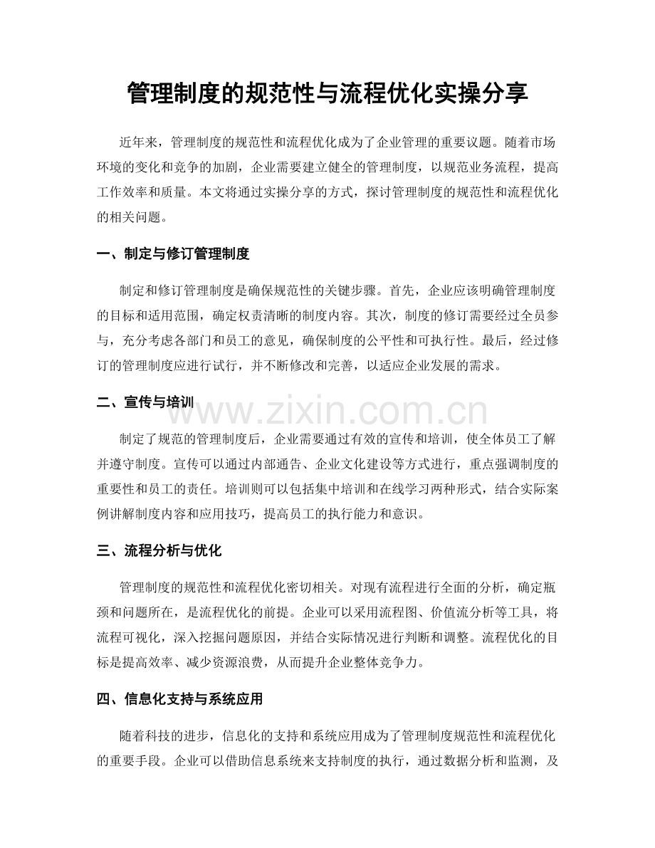 管理制度的规范性与流程优化实操分享.docx_第1页