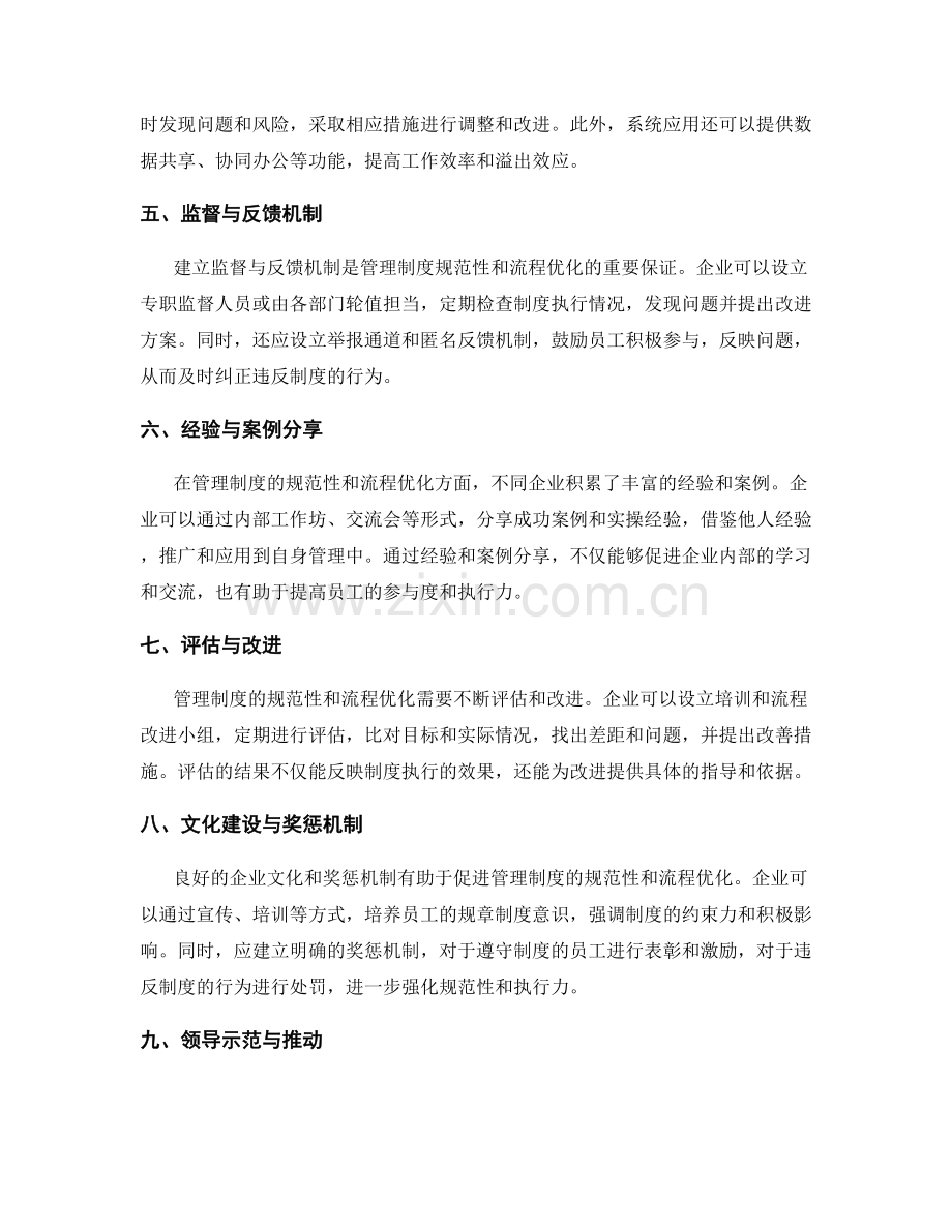 管理制度的规范性与流程优化实操分享.docx_第2页