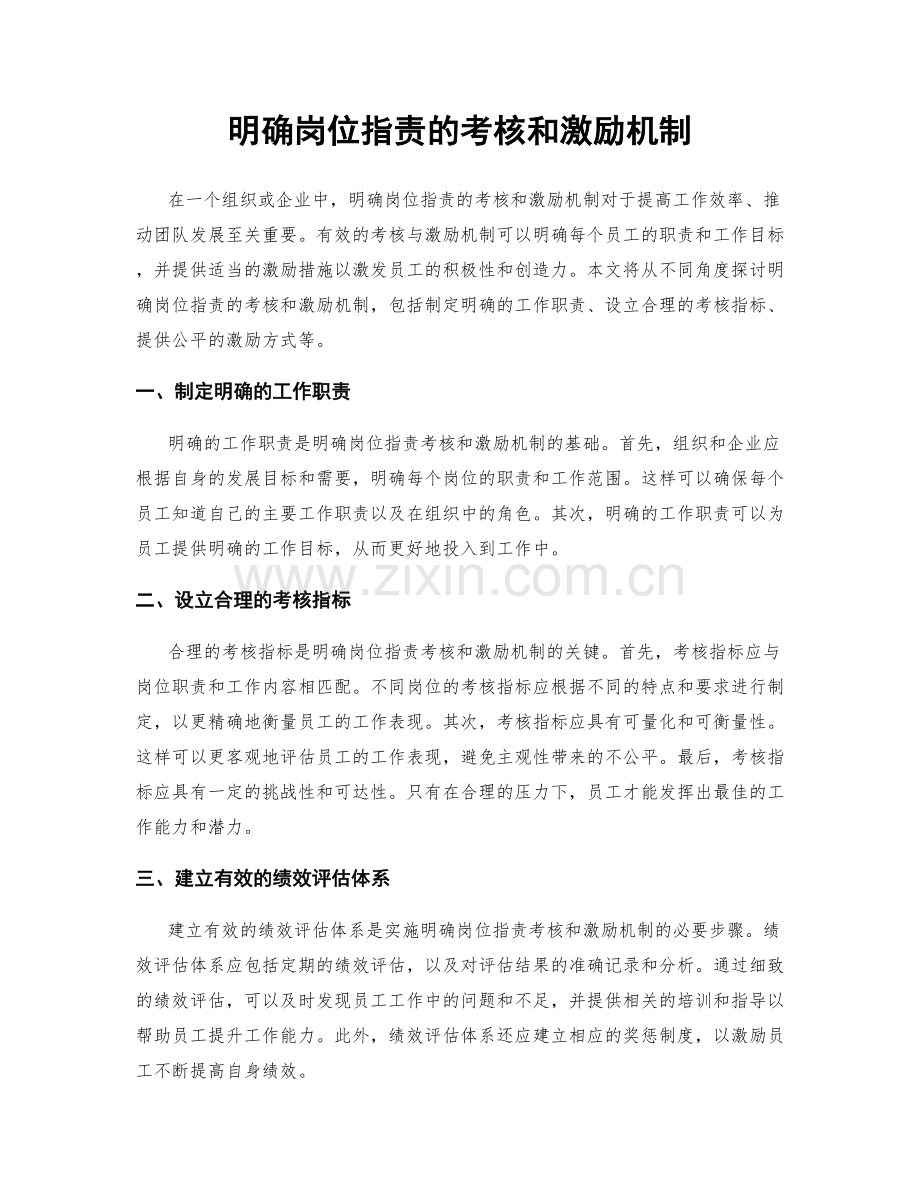 明确岗位职责的考核和激励机制.docx_第1页