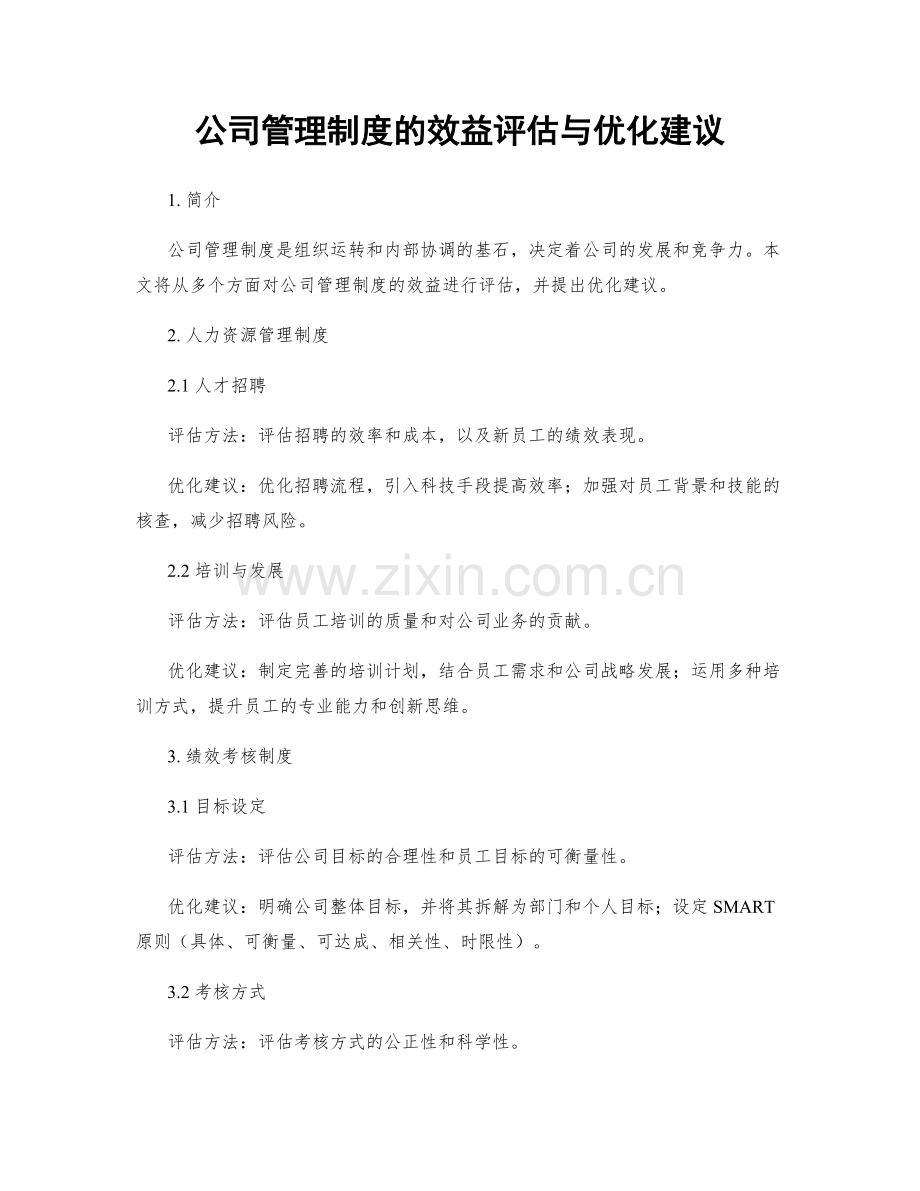 公司管理制度的效益评估与优化建议.docx_第1页