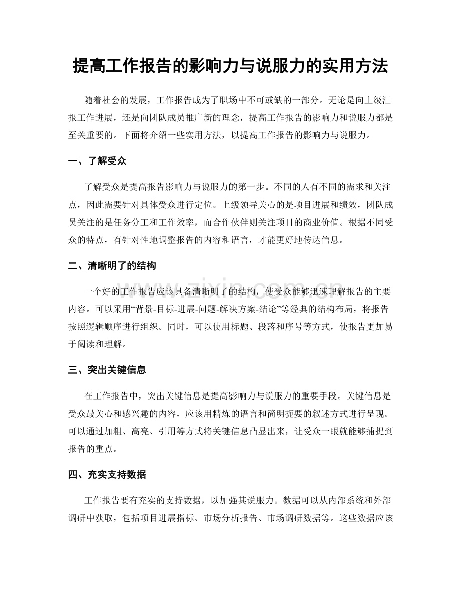 提高工作报告的影响力与说服力的实用方法.docx_第1页